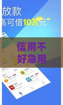信用不好急用钱？这5个低利率借款平台真靠谱！