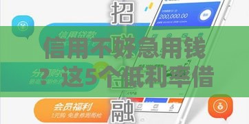 信用不好急用钱？这5个低利率借款平台真靠谱！
