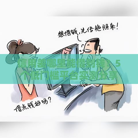 信用差哪里能借到钱？5个低门槛平台实测分享