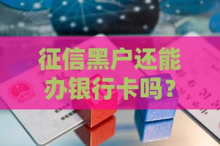 征信黑户还能办银行卡吗？3个关键点要牢记
