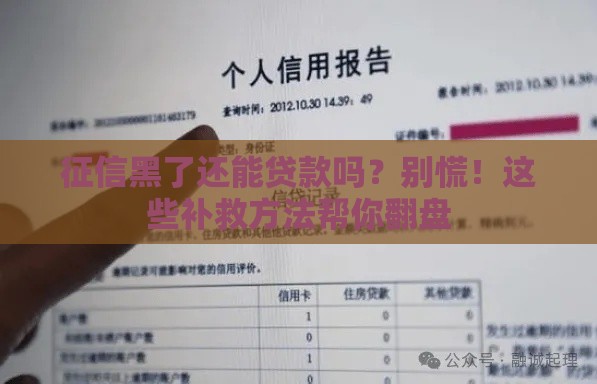 征信黑了还能贷款吗？别慌！这些补救方法帮你翻盘