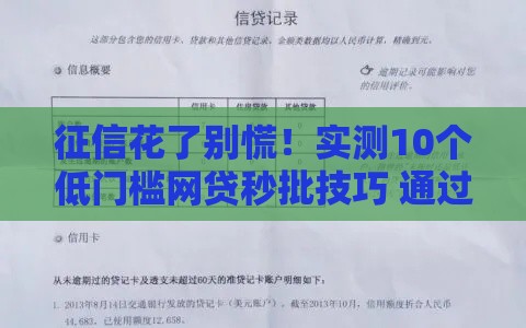征信花了别慌！实测10个低门槛网贷秒批技巧 通过率超高