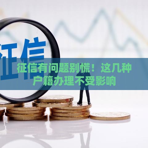 征信有问题别慌！这几种户籍办理不受影响