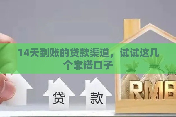 14天到账的贷款渠道，试试这几个靠谱口子