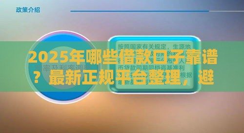 2025年哪些借款口子靠谱？最新正规平台整理，避坑指南速看！