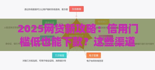 2025网贷新攻略：信用门槛低也能下款？这些渠道别错过