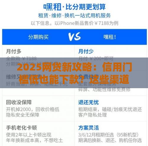 2025网贷新攻略：信用门槛低也能下款？这些渠道别错过