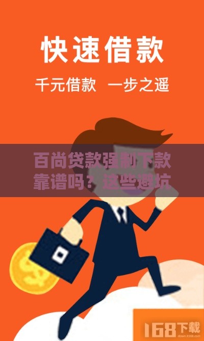 百尚贷款强制下款靠谱吗？这些避坑指南一定要看