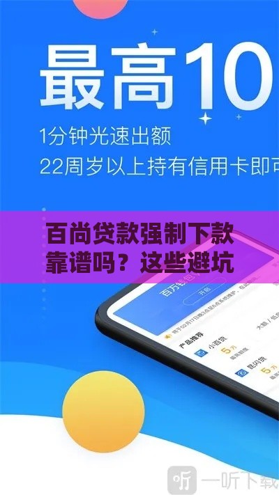 百尚贷款强制下款靠谱吗？这些避坑指南一定要看