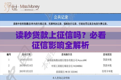 读秒贷款上征信吗？必看征信影响全解析