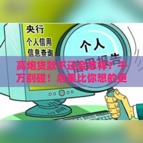 高炮贷款不还会怎样？千万别碰！后果比你想的更严重