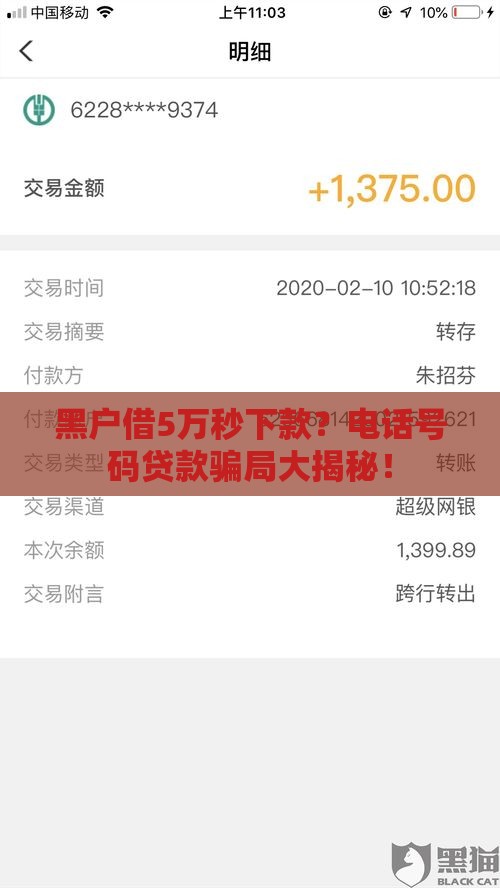 黑户借5万秒下款？电话号码贷款骗局大揭秘！