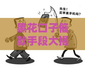 黑花口子催款手段大揭秘！这些应对方法你一定要知道