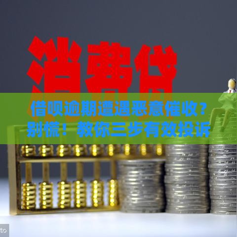 借呗逾期遭遇恶意催收？别慌！教你三步有效投诉维护权益
