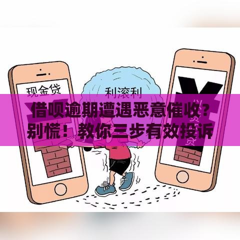 借呗逾期遭遇恶意催收？别慌！教你三步有效投诉维护权益