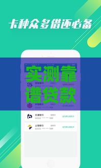 实测靠谱贷款口子查询软件下载，快速匹配低息正规渠道