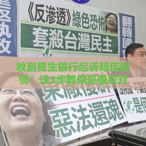 收到民生银行起诉短信别慌！这3步教你妥善应对