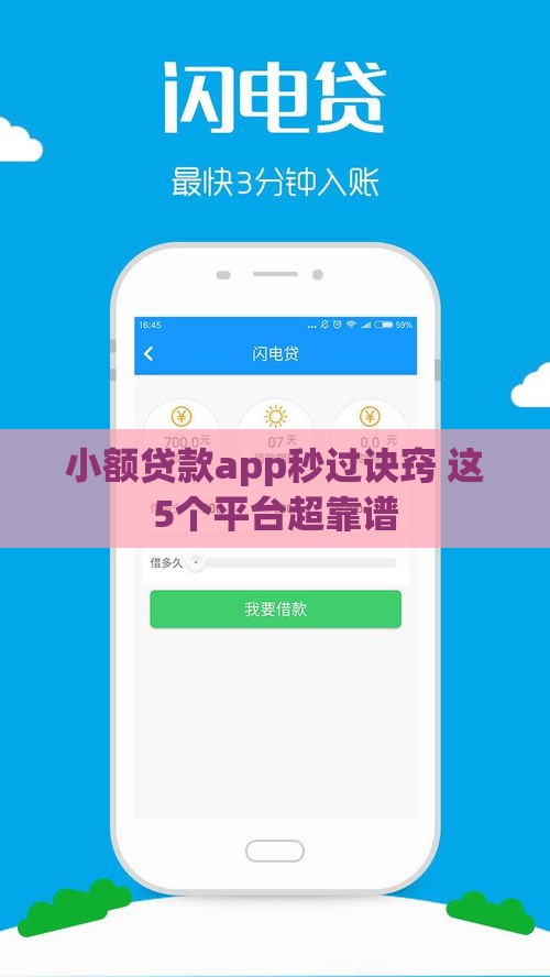 小额贷款app秒过诀窍 这5个平台超靠谱