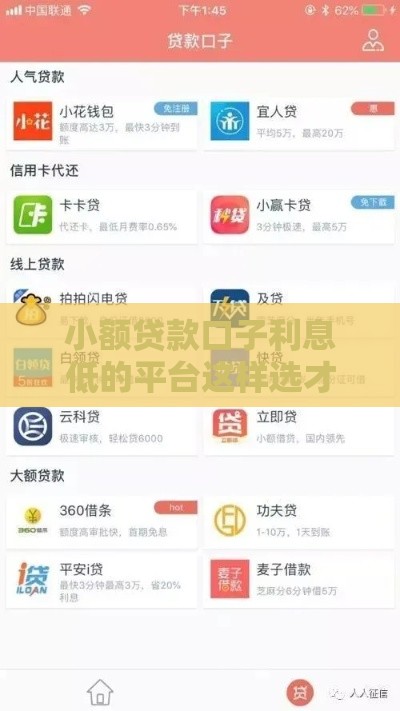 小额贷款口子利息低的平台这样选才省心