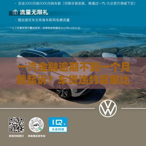 一汽金融逾期不到一个月就起诉？车贷违约后果比你想的更严重！