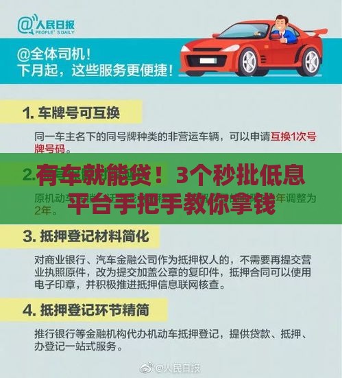 有车就能贷！3个秒批低息平台手把手教你拿钱