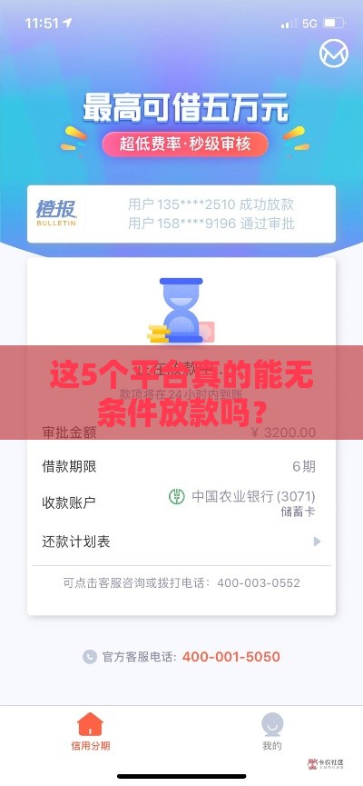 这5个平台真的能无条件放款吗? 这5个平台真的能无条件放款吗?