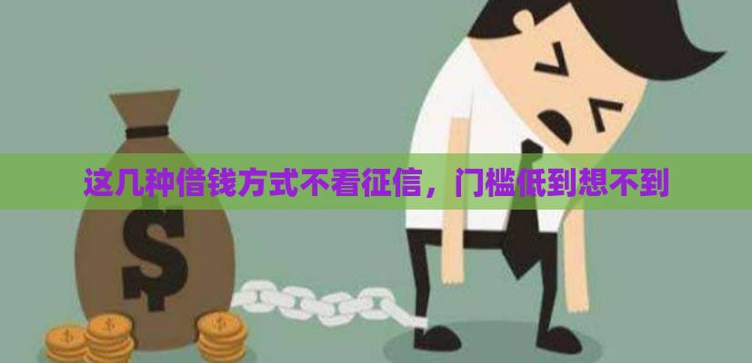 这几种借钱方式不看征信,门槛低到想不到 这几种借钱方式不看征信,门槛低到想不到