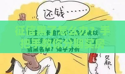征信黑了怎么办？手把手教你分期买房避坑必看
