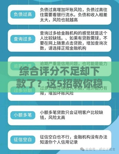 综合评分不足却下款了？这5招教你稳妥应对！