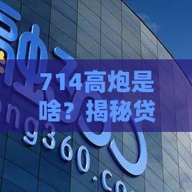 714高炮是啥？揭秘贷款陷阱！这些套路千万别踩坑