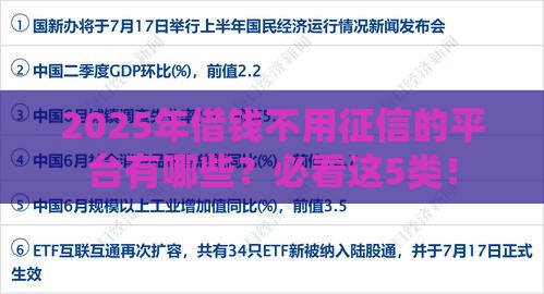 2025年借钱不用征信的平台有哪些？必看这5类！