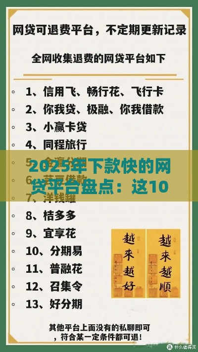 2025年下款快的网贷平台盘点：这10个正规口子轻松拿钱！