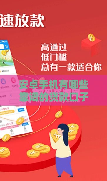 安卓手机有哪些靠谱的贷款口子APP？手把手教你避坑