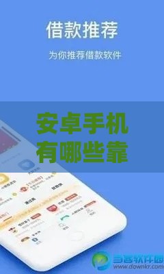 安卓手机有哪些靠谱的贷款口子APP？手把手教你避坑