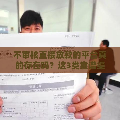 不审核直接放款的平台真的存在吗？这3类靠谱渠道别错过