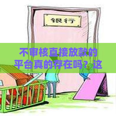 不审核直接放款的平台真的存在吗？这3类靠谱渠道别错过
