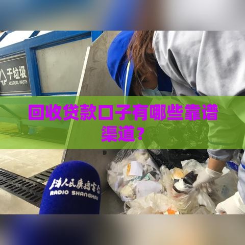 回收贷款口子有哪些靠谱渠道？