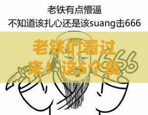 老铁们看过来！这5个良心贷款口子靠谱推荐，用过的都说好