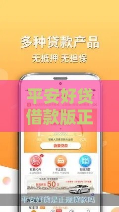 平安好贷借款版正规吗？实测3大关键点教你避坑