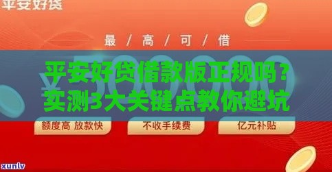 平安好贷借款版正规吗？实测3大关键点教你避坑