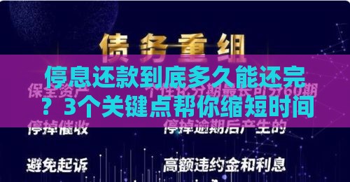 停息还款到底多久能还完？3个关键点帮你缩短时间
