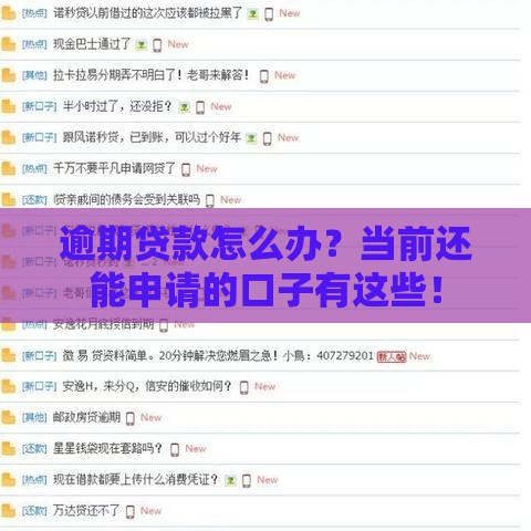 逾期贷款怎么办？当前还能申请的口子有这些！