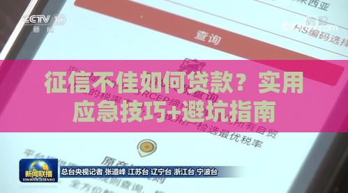 征信不佳如何贷款？实用应急技巧+避坑指南