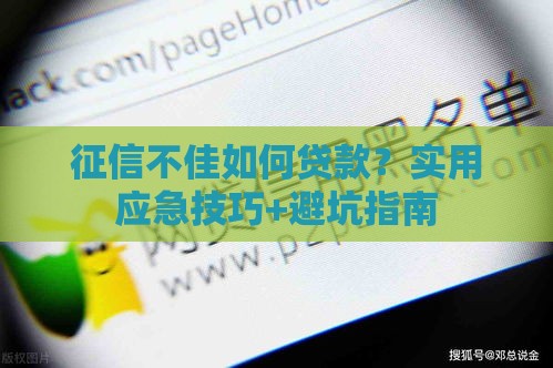 征信不佳如何贷款？实用应急技巧+避坑指南