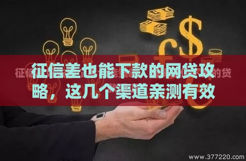 征信差也能下款的网贷攻略，这几个渠道亲测有效