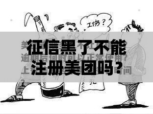 征信黑了不能注册美团吗？贷款用户必看解决办法！