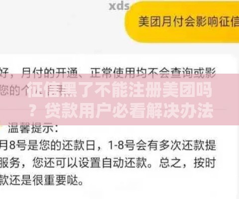 征信黑了不能注册美团吗？贷款用户必看解决办法！