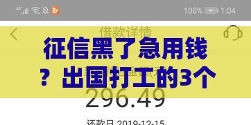 征信黑了急用钱？出国打工的3个靠谱方法！