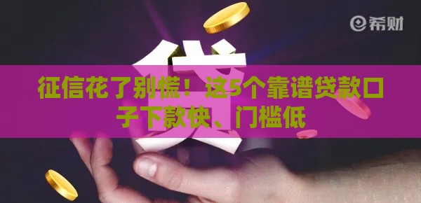 征信花了别慌！这5个靠谱贷款口子下款快、门槛低