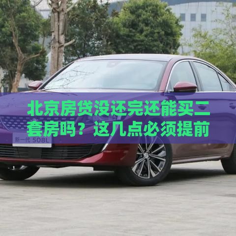 北京房贷没还完还能买二套房吗？这几点必须提前了解